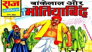 Bankelal Aur Motiyabind #hindi Story #manoj comics #Raj comics #Diamond comics #tulsi comics