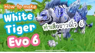 PCHA GAMER : ทำน้อนนเสืออีโว 6 - UTOPIA ORIGIN - HOW TO MAKE WHITE TIGER EVO 6