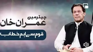chairman Pakistan tehreek e insaf Imran khan ka awam se khitab