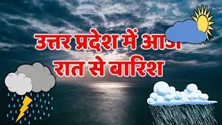 यूपी में भयंकर आंधी भारी बारिश Uttar Pradesh Weather 1 September 2025 उत्तरप्रदेश मौसम 1 सितम्बर 25