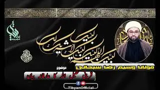 قربانی خلیل اللہ کا عارفانہ بیان||حجۃ الاسلام والمسلمین مولانا وسیم رضا سبحانی