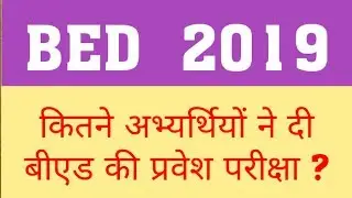 BED 2019 : HOW MUCH CANDIDATES TAKE BED ENTRANCE EXAM 2019 ? BED ENTRANCE EXAM 2019