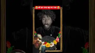 जो डर गया समझो मर गया 😭😭 #funny #comedy #short #trending #viralvideo #shortfeed #surajroxfunnyvibeo