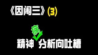 如懿传吐槽之《精神向分析吐槽》【西敏寺】