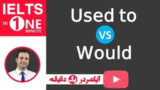 (IELTS in 1 minute) تفاوت would و used to
