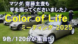 9色･120台が大集合【Color of Lifeミーティング2025】マツダ 齋藤主査も手を振ってくれました♪