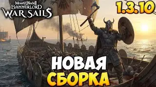 ПЕРВАЯ СБОРКА ПОСЛЕ ОБНОВЫ 1.3.10 ➤ Mount & Blade 2: Bannerlord
