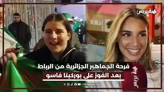 فرحة الجماهير الجزائرية من الرباط بعد الفوز على بوركينا فاسو 