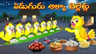 TELUGU STORIES ఏడుగురు అక్కా చెల్లెళ్లు -Bujji-Chichi-Tuni-Chotu-Bannu Birds- Birds Prime Stories