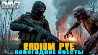DAYZ | ПРОХОДИМ НОВОГОДНИЕ КВЕСТЫ на СЕРВЕРЕ RADIUM PVE | S.T.A.L.K.E.R. #dayzpve #dayz #stalker