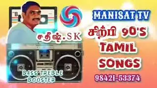 Sirpi Tamil Hits Songs Sirpi Jukebox TAMIL SONGS BASS TREBLE BOOSTER SONGS /MANISAT TV சதீஷ்.SK
