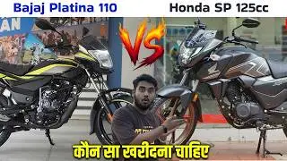 कौन सी Bike Better ? Honda SP125cc vs Bajaj Platina 110cc 🔥 Full Comparison 2026