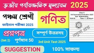 class 5 3rd unit test math question paper 2025 | class 5 3rd unit test math suggestion 2025