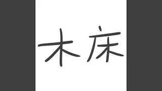 木床
