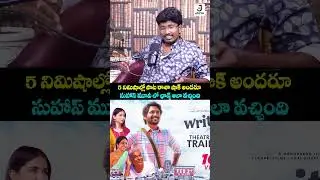 5 నిమిషాల్లో పాట రాశా షాక్ అందరూ! Lyricist Koti Mamidala | Writer Padma Bhushan | Suhas | #ytshorts