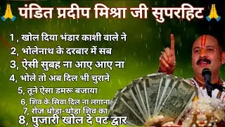 पंडित प्रदीप मिश्रा जी के मधुर भजन।।#pandit_pradeep_ji_mishra #शिवमहापुराण #shivbhajan #bhajan 