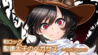 【東方アレンジ / 和Rock】天馬天駆【聖徳太子のペガサス】
