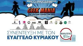 &Tau;&omicron; Geek Mania POP Culture Exhibition &epsilon;&pi;&iota;&sigma;&tau;&rho;έ&phi;&epsilon;&iota; &gamma;&iota;&alpha; 2&eta; &chi;&rho;&omicron;&nu;&iota;ά!