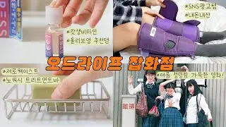오드라이프 잡화점 8월/올리브영 인생영양제,풀리오 공기압 마사지기,제로웨이스트 트리트먼트바,방과 후 소다먹기 좋은 날