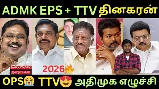 அதிமுக - அமமுக கூட்டணி ; &rdquo; EPS-ம் 🙌 TTV-ம் சேரக் கூடாதா ? 2026 தமிழக சட்டசபை தேர்தல்🔥| EPS | ADMK