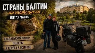 2024 Страны Балтии 5 часть