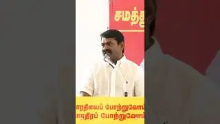 #seeman#seeman speech #trending#trendingshorts#NTK VS DMK#today#todaynews#dmktroll#dmktrolls#speech