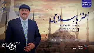 أعتز بإسلامي (الإيقاع + الأكيبيلا) – أبو راتب | A'taz Bi Islami (Percussion + Acapella) – Aburatib