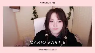 [12/14/23] !! MARIO KART ACADEMY WITH MASTER ETOILES !! - TinaKitten VOD
