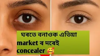 ঘৰতে সহজে Concealer বনাওক 😱 | Dark Circle & Pimples Cover কৰাৰ ঘৰুৱা Makeup Trick---