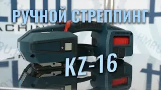Обзор на аккумуляторную стреппинг-машину KZ-16