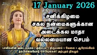 17 January | சனிக்கிழமை | பாவிகளின் அடைக்கல மாதா வல்லமையான செபம் | குடும்பம், திருமணம், வேலை