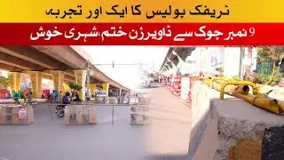New Traffic Diversion Implemented at No. 9 Chowk Multan After Public Feedback | South Today