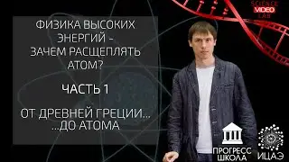 Физика высоких энергий - зачем расщеплять атом? Часть 1!