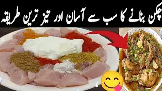 New Style Chicken Recipe | Chicken Karahi banane ka tarika | new recipe| چکن بنانے کا آسان طریقہ 