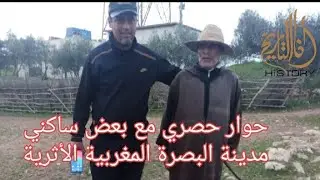 حوار قناة أنا التاريخ مع بعض ساكني مدينة البصرة الأثرية أقدم عواصم المغرب الحاج العلمي و الخمالي