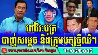 Mr.Reachboth Vs CPP Group | Khmer hot news today 2018 | Reachboth Asorakay news