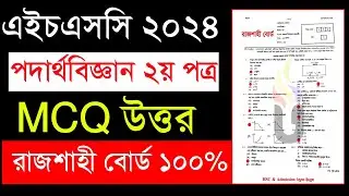 HSC 2024 পদার্থবিজ্ঞান ২য় পত্র MCQ Blogs | physics 2nd paper mcq solution 2024 rajshahi board
