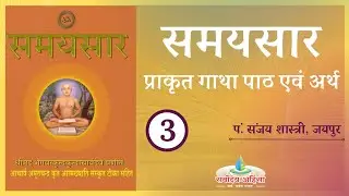 03 Samaysar Gatha 1-4 Revision, Prakrut Gatha Path class 25.6.2021