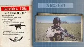 Battlefield 4 ГАЙД: AR-160
