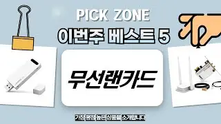 가성비/고성능 무선랜카드 비교! NEXT/티피링크/ipTIME AX 총정리