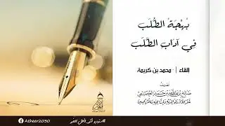 بهجة طلب في آداب طلب || إلقاء : محمد بن كريمة || Bahjat Talab Fi Adab Talab || Muhammad bin Karima