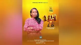 #Singer_Meselech_Merkine %1%B%10%M%#ታ_አማነቱዋ #Ta_Amanetuwa 2018 EC