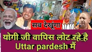 UP Election Exit Poll 2022 । Yogi ji  वापस लौट रहे हैं। Uttar Pradesh में