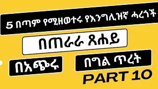 5 በጣም የሚዘወተሩ የእንግሊዝኛ ሓረጎች | በጠራራ ጸሐይ | በግል ጥረት/ብግል ድካም Part 10 (Ten) English in Amharic