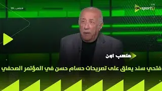 ملعب ON - أضحك الصورة تطلع حلوة.. فتحي سند يعلق على تصريحات حسام حسن في المؤتمر الصحفي