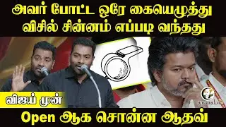 Aadhav Arjuna Speech | TVK Meeting | Vijay | விசில் சின்னம் எப்படி வந்தது | Mamallapuram