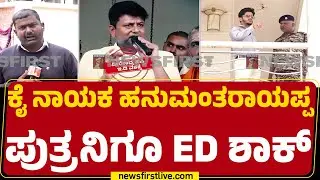 ED Raid : ಬಿಗಿ ಭದ್ರತೆಯೊಂದಿಗೆ ದಾಳಿ ಮಾಡಿದ ED ಅಧಿಕಾರಿಗಳು| KC Veerendra Puppy | Anil | @newsfirstkannada