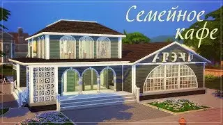 Семейное кафе | The Sims 4