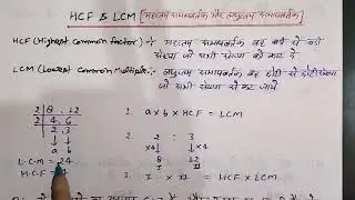 LCM and HCF concept | how to find LCM and HCF | lcm and hcf | ncert class 10 math | how to calculate