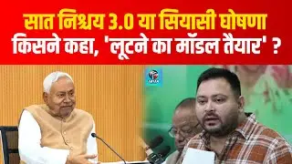 CM Nitish के 7 Nishchay Yojna पर किसने कहा, ये तो लूट का मॉडल है ? | Bihar News | Aryan Khabar